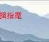 拱揖指麾