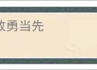 敢勇当先