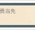 敢勇当先