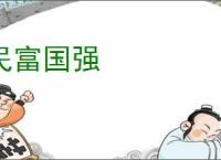 民富国强