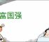 民富国强