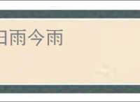 旧雨今雨