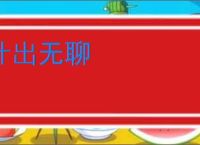 计出无聊