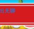 计出无聊