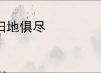 扫地俱尽
