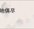 扫地俱尽