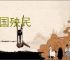 辱国殃民
