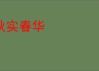 秋实春华