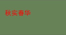 秋实春华