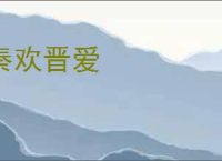 秦欢晋爱