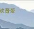 秦欢晋爱