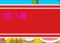 七捞八攘