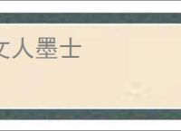 文人墨士
