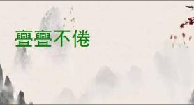 亹亹不倦
