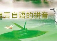自言自语的拼音