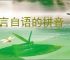 自言自语的拼音