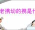 扶老携幼的携是什么意思