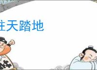 柱天踏地