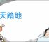 柱天踏地