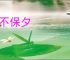 朝不保夕