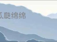 瓜瓞绵绵