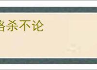 格杀不论