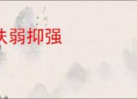 扶弱抑强