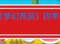 《梦幻西游》四季副本详细流程攻略