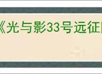 《光与影33号远征队》莫诺柯玩法思路