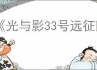 《光与影33号远征队》维尔索bd玩法思路
