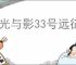 《光与影33号远征队》维尔索bd玩法思路
