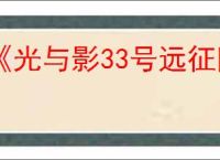 《光与影33号远征队》熙艾尔bd玩法思路