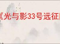 《光与影33号远征队》吕涅bd玩法思路