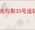 《光与影33号远征队》吕涅bd玩法思路
