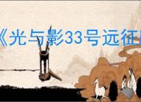 《光与影33号远征队》灵光推荐角色介绍