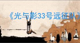 《光与影33号远征队》灵光推荐角色介绍
