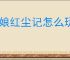 武娘红尘记怎么玩,武娘红尘记介绍及玩法分享