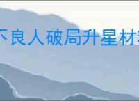 不良人破局升星材料汇总,不良人破局不同品阶升星需要哪些材料