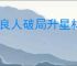 不良人破局升星材料汇总,不良人破局不同品阶升星需要哪些材料