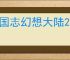 三国志幻想大陆2枭之歌250层通关攻略,三幻2枭之歌250层打法阵容