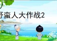 野蛮人大作战2