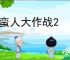 野蛮人大作战2