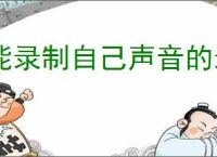 能录制自己声音的录屏软件有哪些