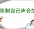 能录制自己声音的录屏软件有哪些
