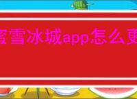 蜜雪冰城app怎么更换头像