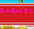 蜜雪冰城app怎么更换头像