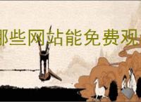 哪些网站能免费观看大片