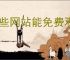 哪些网站能免费观看大片