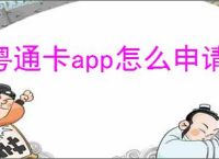 粤通卡app怎么申请ETC卡