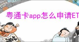 粤通卡app怎么申请ETC卡
